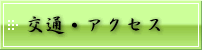 交通・アクセス