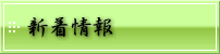 新着情報