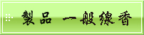 製品 一般線香