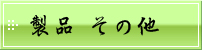 製品 その他